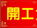 開工大吉！
