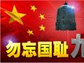 918事變紀念日 | 銘記歷史，珍愛和平
