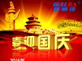 廣州固麗電子科技有限公司，祝大家國慶快樂。