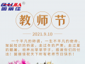 9.10祝全天下老師節(jié)日快樂(lè)！