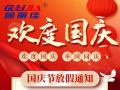 國慶節(jié)放假通知！