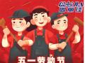 勞動節(jié)放假通知！